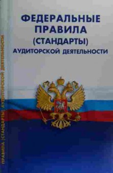 Книга Федеральные правила (стандарты) аудиторской деятельности, 11-20352, Баград.рф